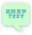 施設見学 できます